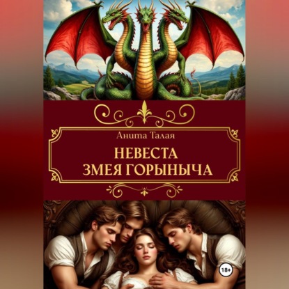 Аудиокнига «Невеста Змея Горыныча», Анита Талая
