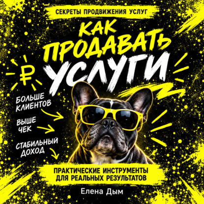 Аудиокнига «Как продавать услуги», Елена Дым