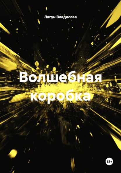 Волшебная коробка
