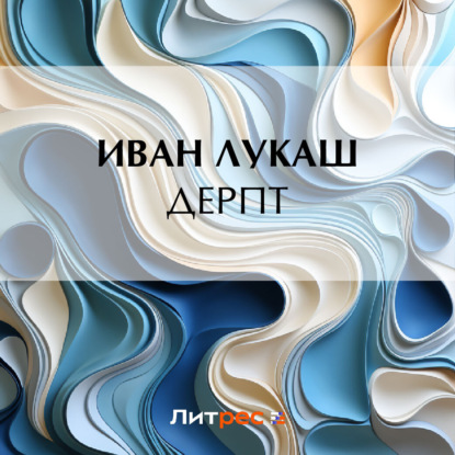 Аудиокнига «Дерпт», Иван Созонтович Лукаш