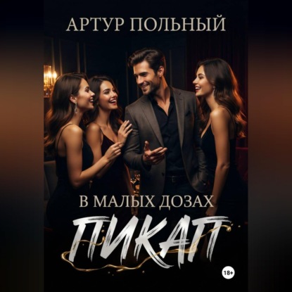 Аудиокнига «Пикап в малых дозах», Артур Польный