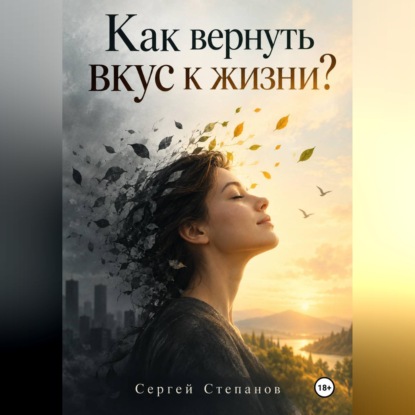 Аудиокнига «Как вернуть вкус к жизни?», Сергей Степанов