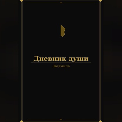 Аудиокнига «Дневник души», Людмила Малай