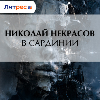 Аудиокнига «В Сардинии», Николай Некрасов