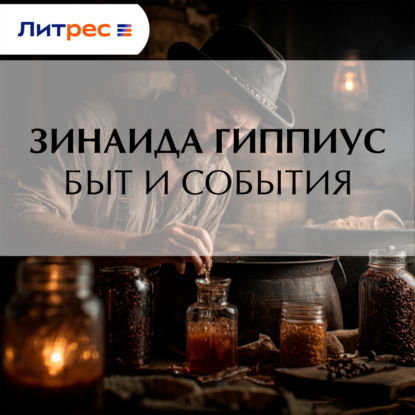 Аудиокнига «Быт и события», Зинаида Гиппиус