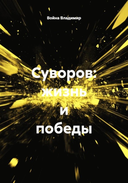 Суворов: жизнь и победы