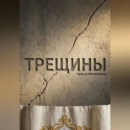 Аудиокнига «Трещины», Mira Vane
