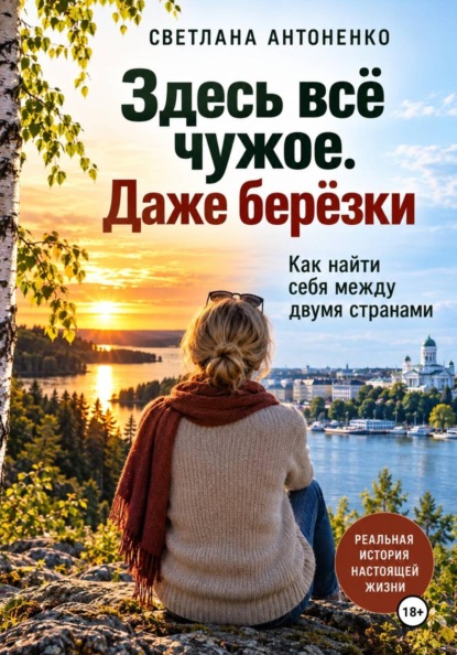 Здесь всё чужое. Даже берёзки. Как найти себя между двумя странами