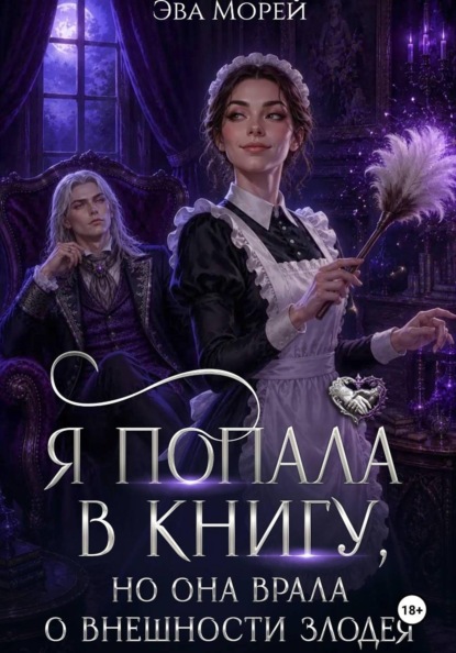 Я попала в книгу, но она врала о внешности злодея