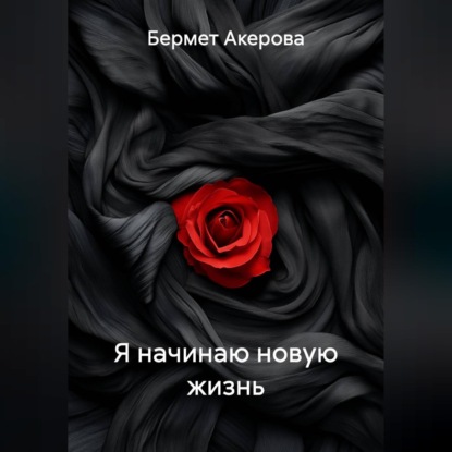Я начинаю новую жизнь