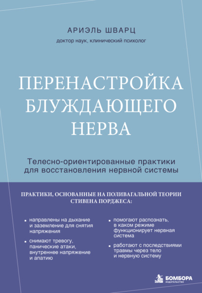 Перенастройка блуждающего нерва. Телесно-ориентированные практики для восстановления нервной системы