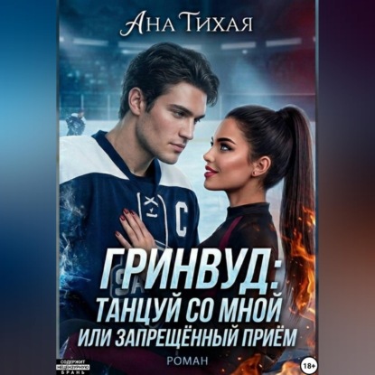 Аудиокнига «Гринвуд: Танцуй со мной или запрещённый приём», Ана Тихая