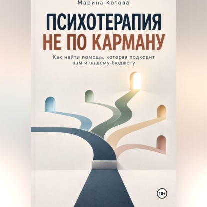 Психотерапия не по карману