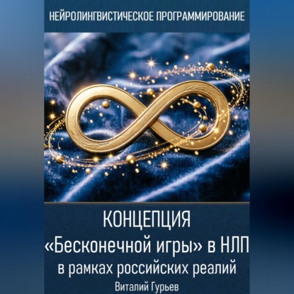 Аудиокнига «Концепция «Бесконечной игры» в НЛП в рамках российских реалий», Виталий Гурьев