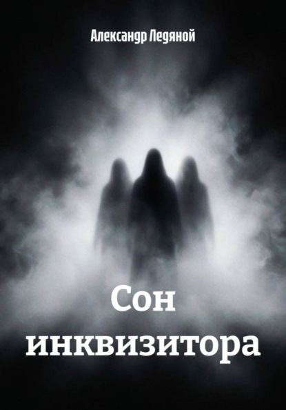 Сон инквизитора