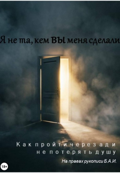 Я не та, кем вы меня сделали. Как пройти через ад и не потерять душу