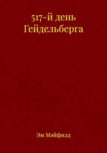 517-й день Гейдельберга