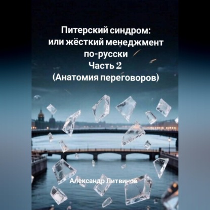 Питерский синдром или жёсткий менеджмент по-русски. Часть 2 (Анатомия переговоров)