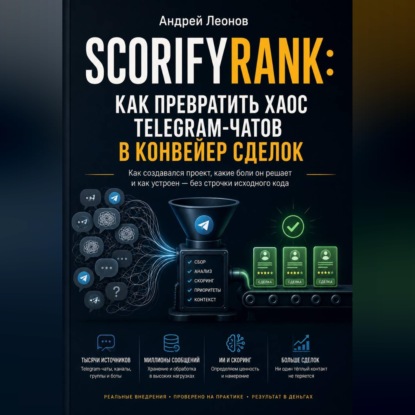 ScorifyRank: как превратить хаос Telegram-чатов в конвейер сделок