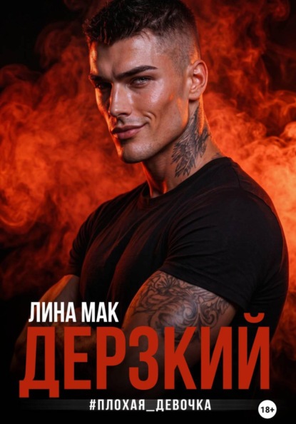 Дерзкий. #плохая_девочка