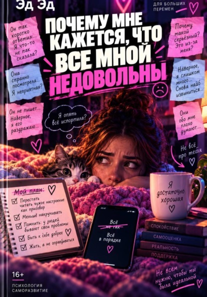 Почему мне кажется, что все мной недовольны