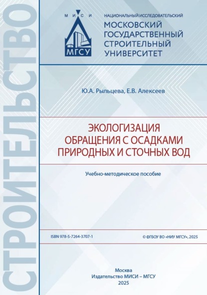 Экологизация обращения с осадками природных и сточных вод