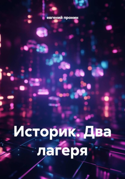Историк. Два лагеря