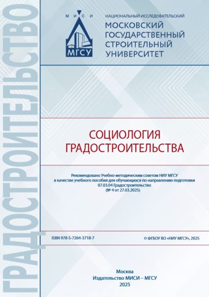 Социология градостроительства