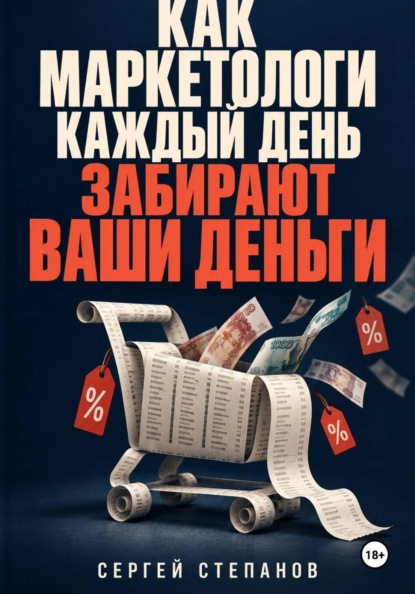 Как маркетологи каждый день забирают ваши деньги