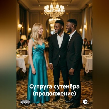 Аудиокнига «Супруга сутенёра (продолжение)», Андрей Глубокий