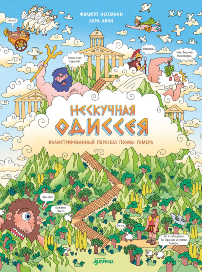 Нескучная Одиссея. Иллюстрированный пересказ поэмы Гомера