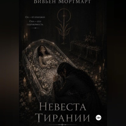 Аудиокнига «Невеста Тирании», Вивьен Мортмарт