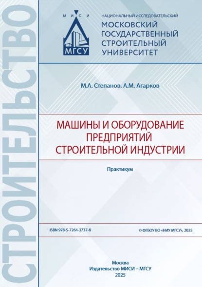 Машины и оборудование предприятий строительной индустрии