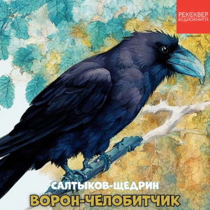 Аудиокнига «Ворон-челобитчик», Михаил Салтыков-Щедрин