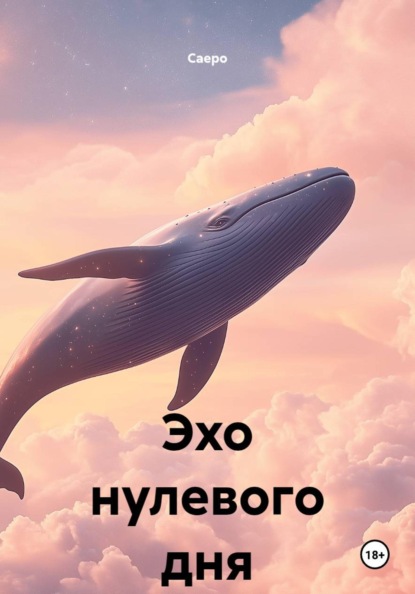 Эхо нулевого дня