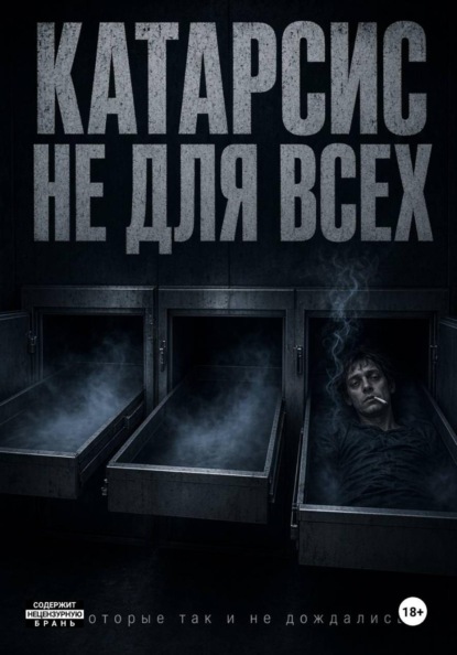 Катарсис не для всех