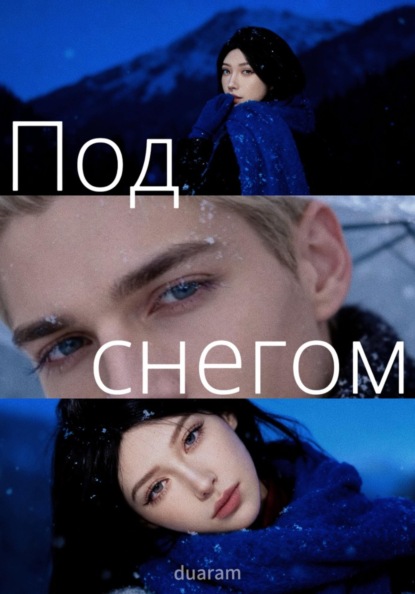 Под снегом
