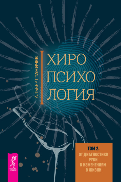 Хиропсихология. Том 2. От диагностики руки к изменениям в жизни