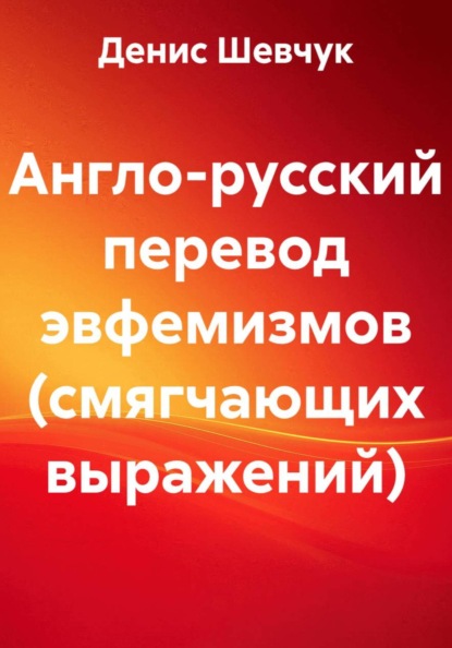 Англо-русский перевод эвфемизмов (смягчающих выражений)