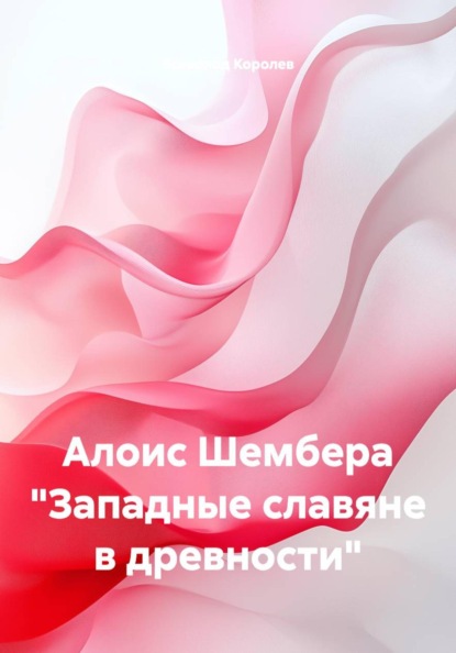Алоис Шембера "Западные славяне в древности"