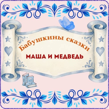 Аудиокнига «Бабушкины сказки. Русская народная сказка «Маша и медведь»», русская народная сказка