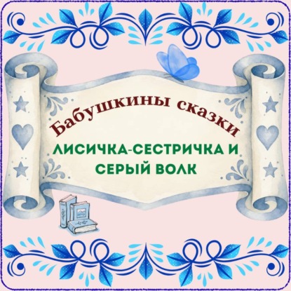 Аудиокнига «Бабушкины сказки. Русская народная сказка «Лисичка-сестричка и Серый волк»», Натали Грэй