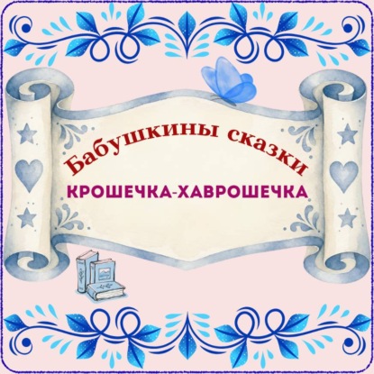 Аудиокнига «Бабушкины сказки. Русская народная сказка «Крошечка-Хаврошечка»», Натали Грэй