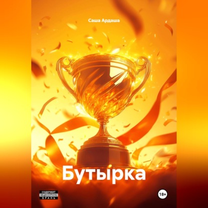 Аудиокнига «Бутырка», Саша Ардаша