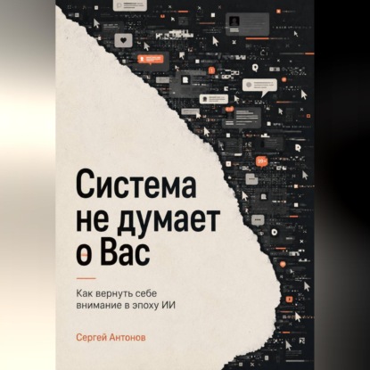 Система не думает о Вас. Как вернуть себе внимание в эпоху ИИ