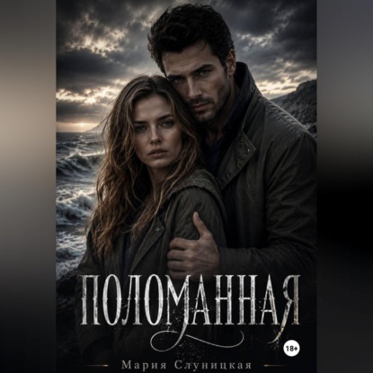 Поломанная