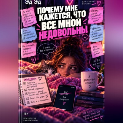 Аудиокнига «Почему мне кажется, что все мной недовольны», Эд Эд