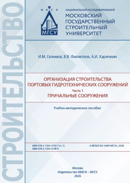 Организация строительства портовых гидротехнических сооружений. Часть 1. Причальные сооружения.