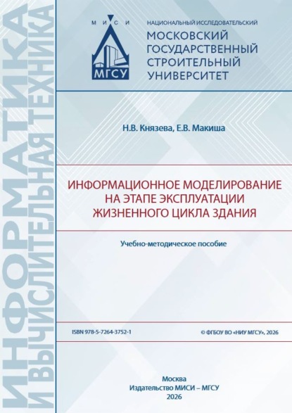 Информационное моделирование на этапе эксплуатации жизненного цикла здания