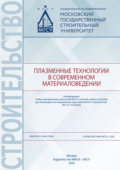 Плазменные технологии в современном материаловедении